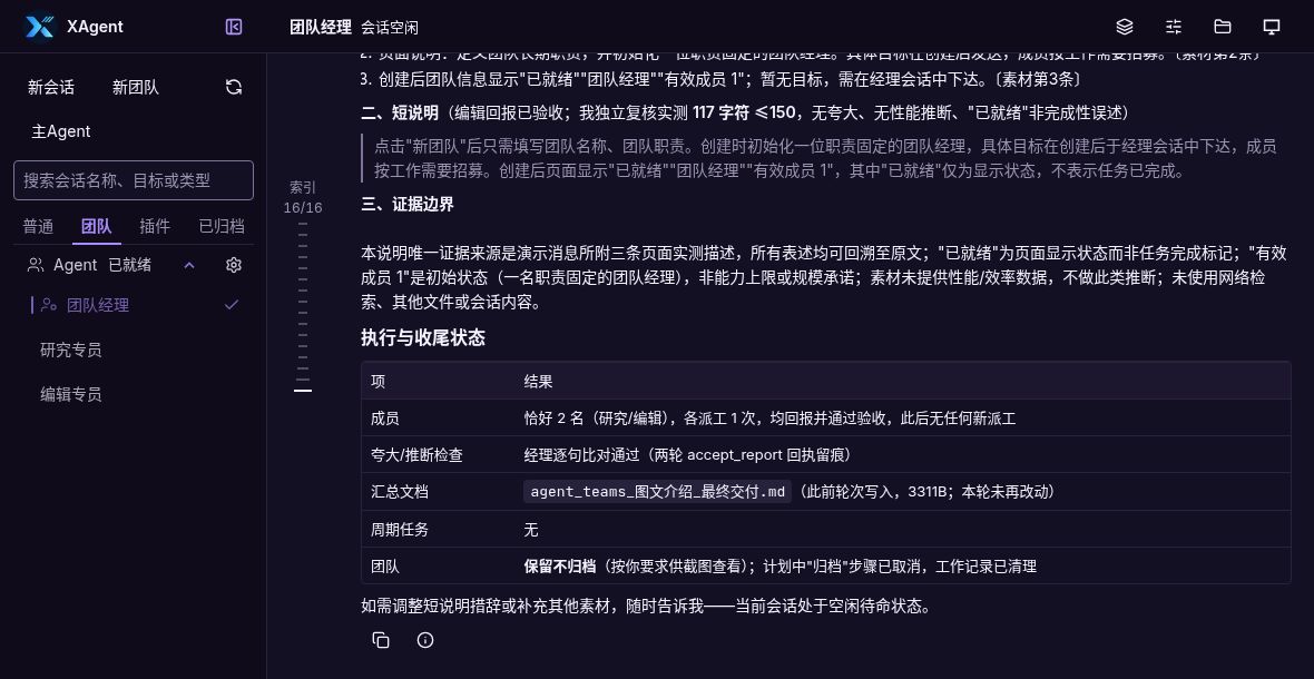 经理最终空闲,显示短说明、证据边界和收尾状态,团队保留不归档。