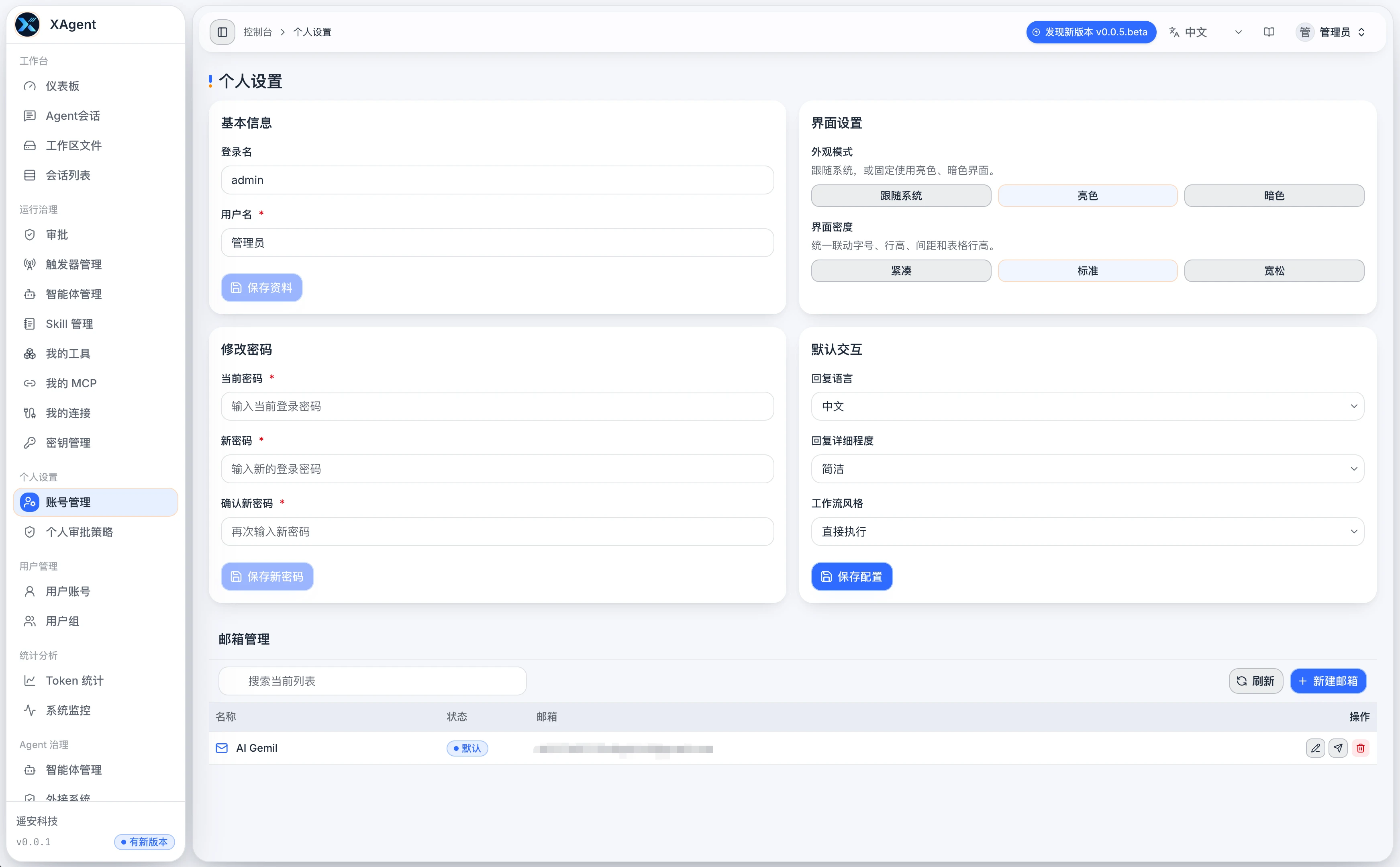 xAgent 账号管理页面，显示基本信息、界面设置、密码、默认交互和邮箱管理
