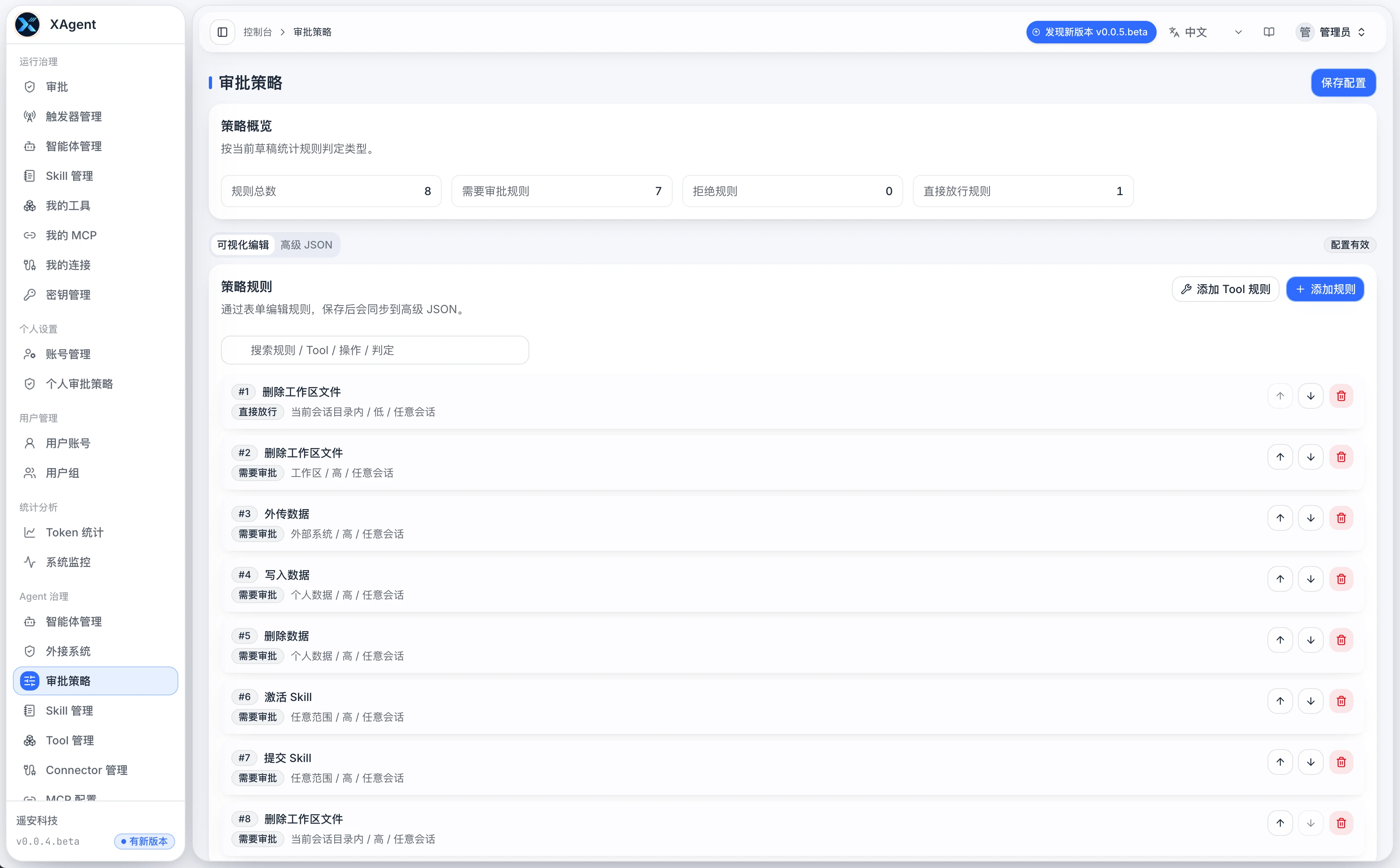 xAgent 审批策略页面,显示规则类型、风险等级和审批判定配置