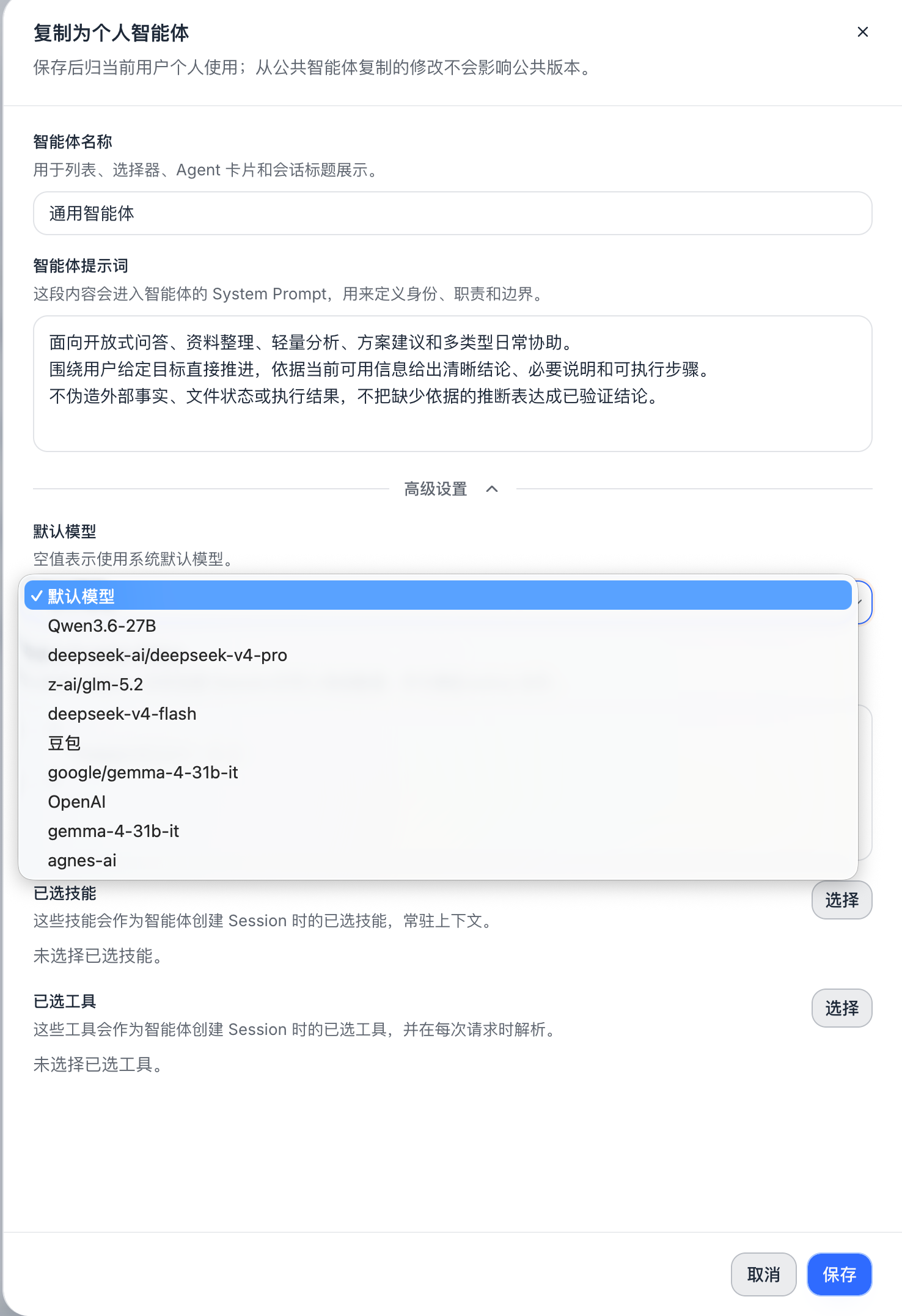 复制个人智能体时，在高级设置中选择默认模型；同一表单也可选择已选技能和工具