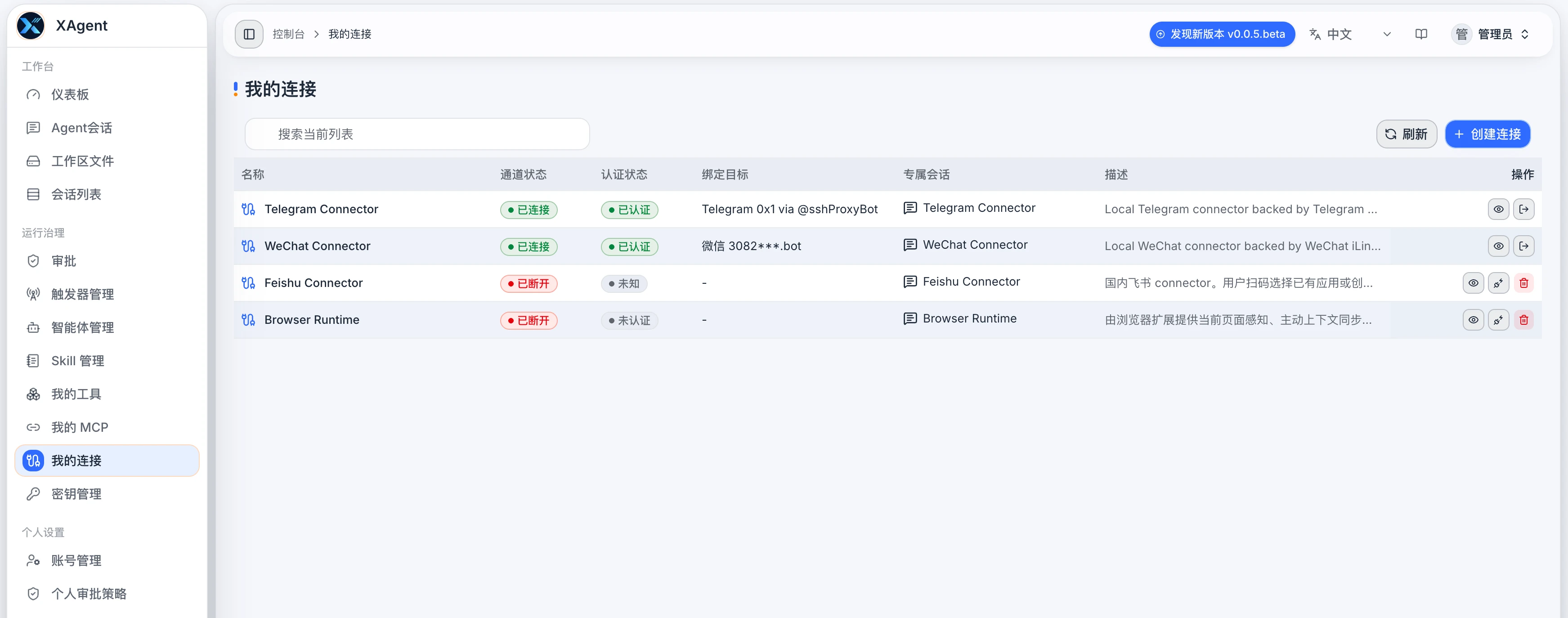 xAgent 我的连接页面，显示 Connector 通道、认证状态和专属会话