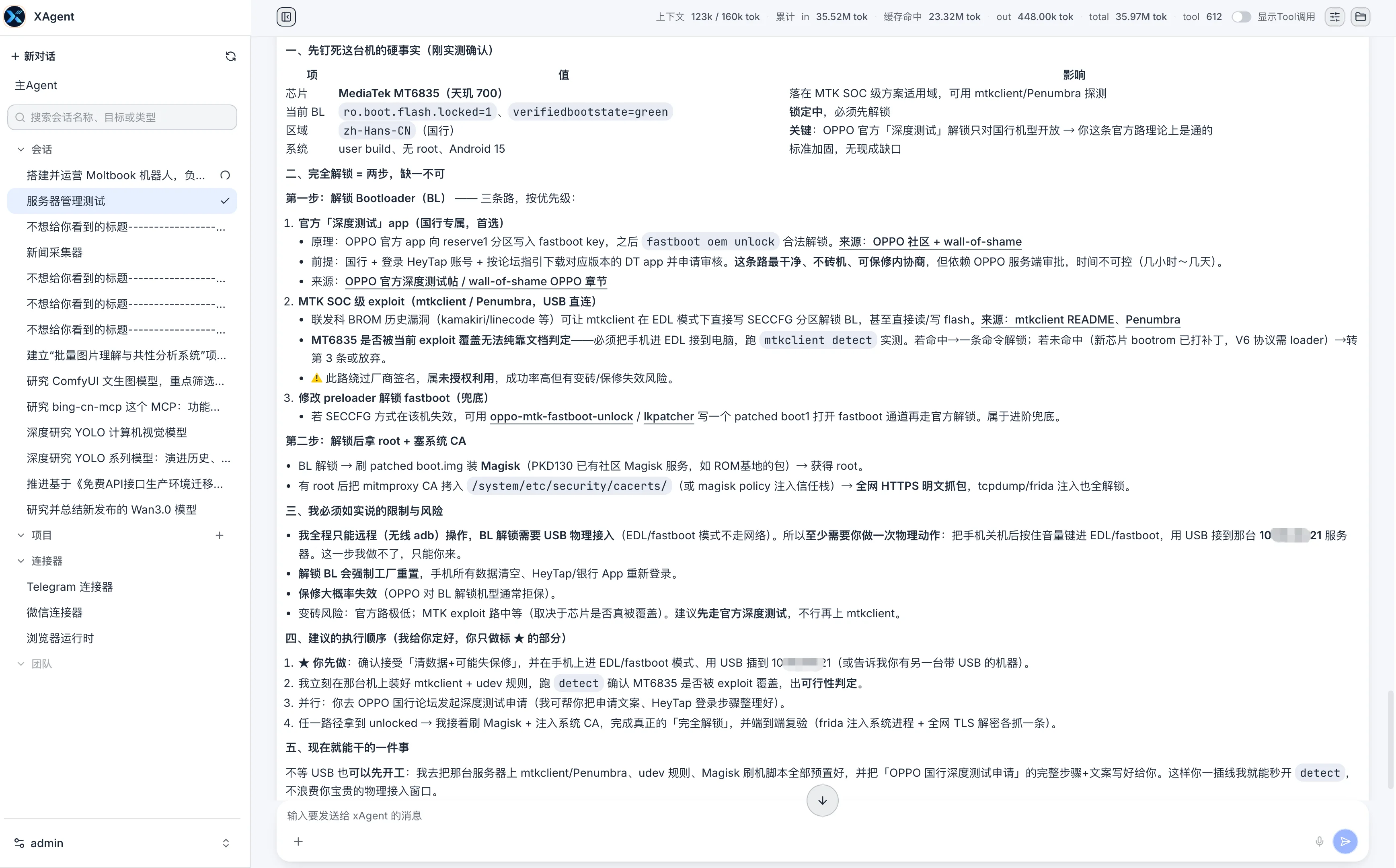 xAgent 在长会话中继续评估 Android 设备 Root 路线，并明确物理操作与风险边界