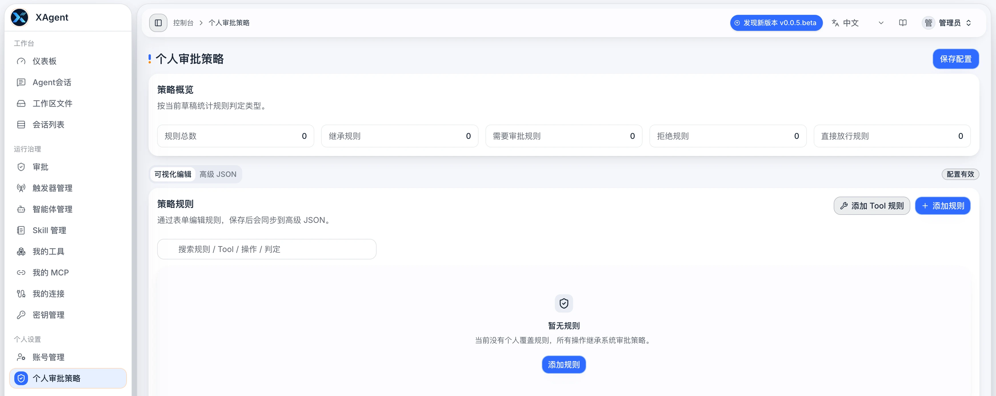 xAgent 个人审批策略页面，显示风险等级和用户覆盖规则