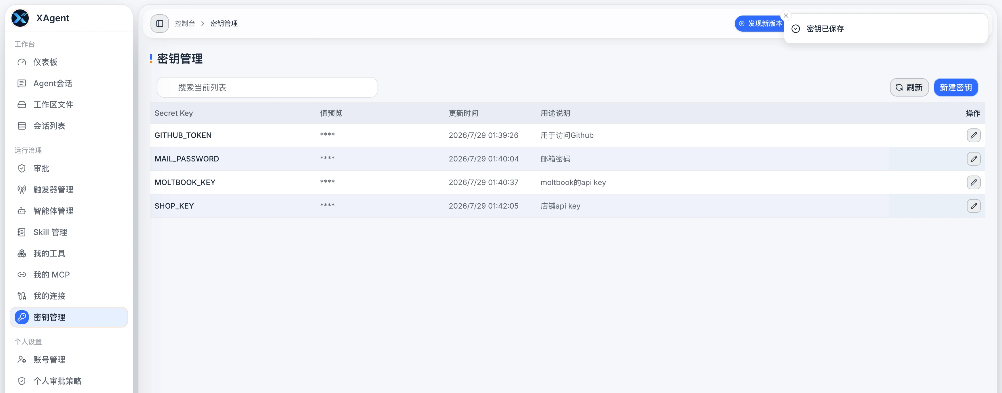 xAgent 密钥管理页面，显示密钥名称、值预览、用途和更新时间