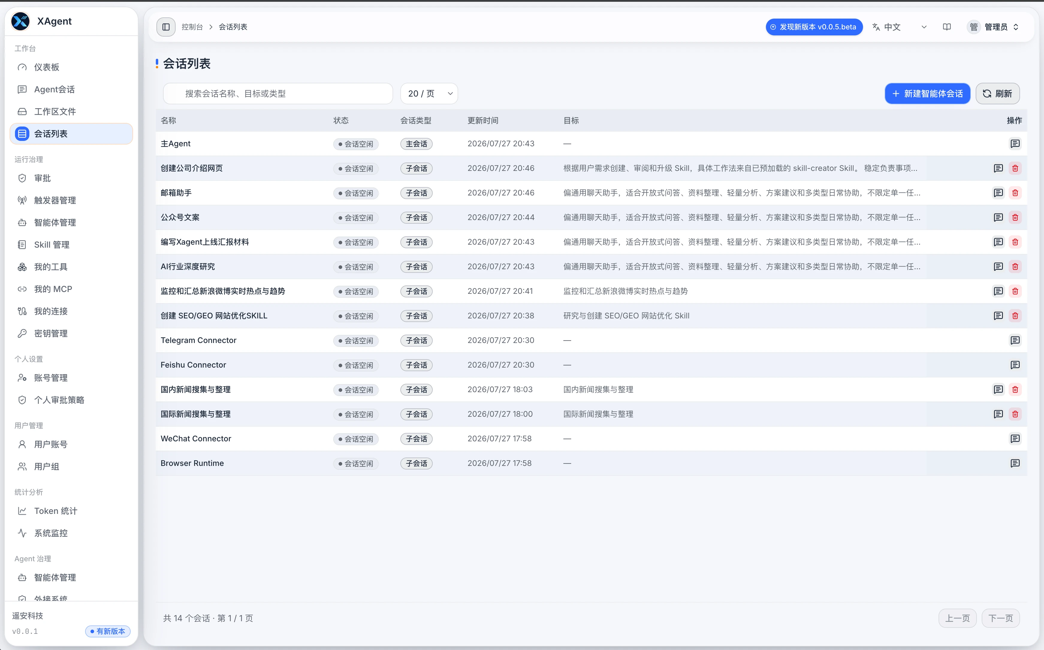 xAgent 会话列表页面，显示会话状态、类型、更新时间、目标和操作入口