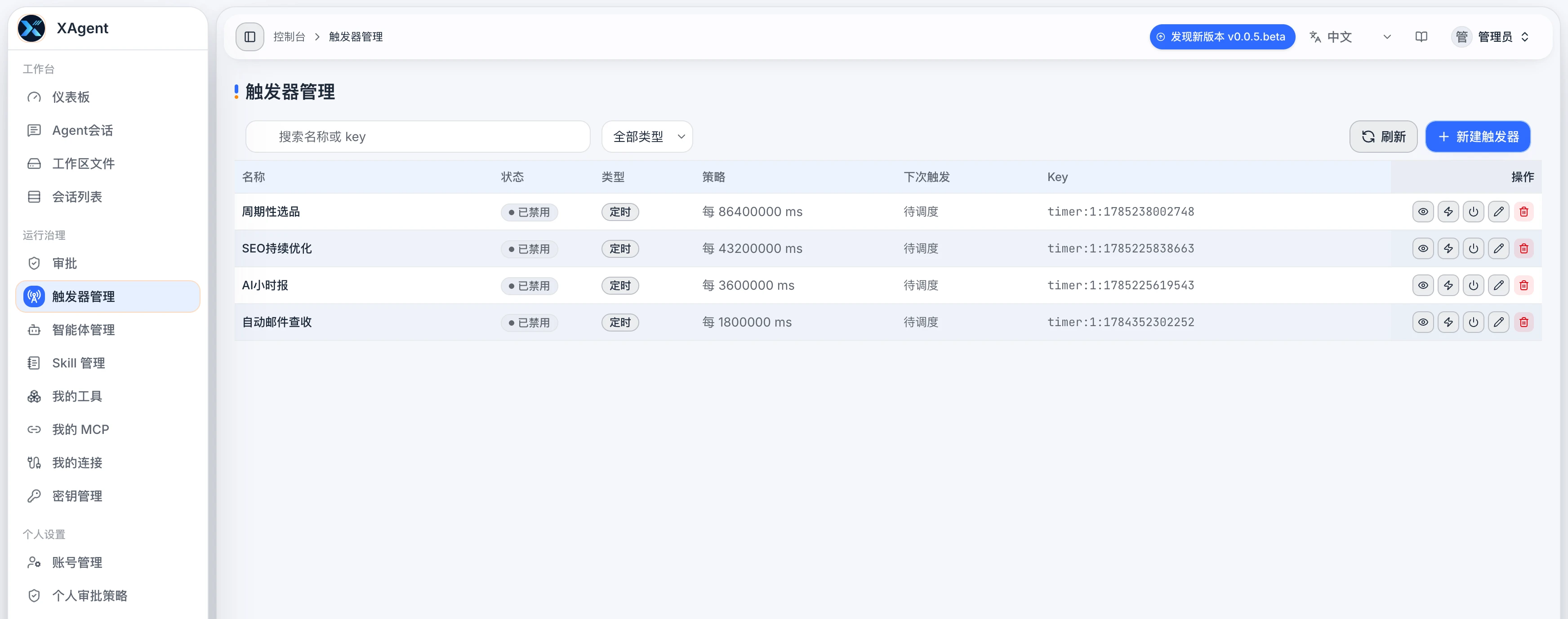 xAgent 触发器管理页面，显示状态、类型、策略、下次触发时间和操作入口