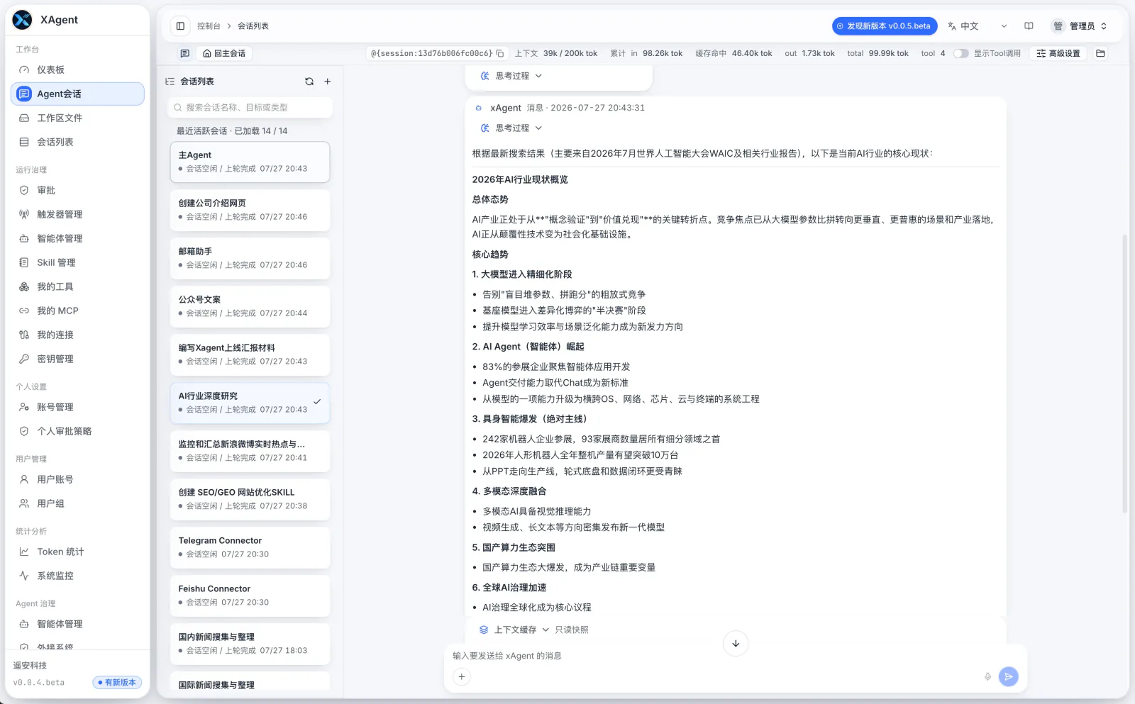 xAgent Agent 会话页面，显示会话列表、时间线、上下文状态和输入区
