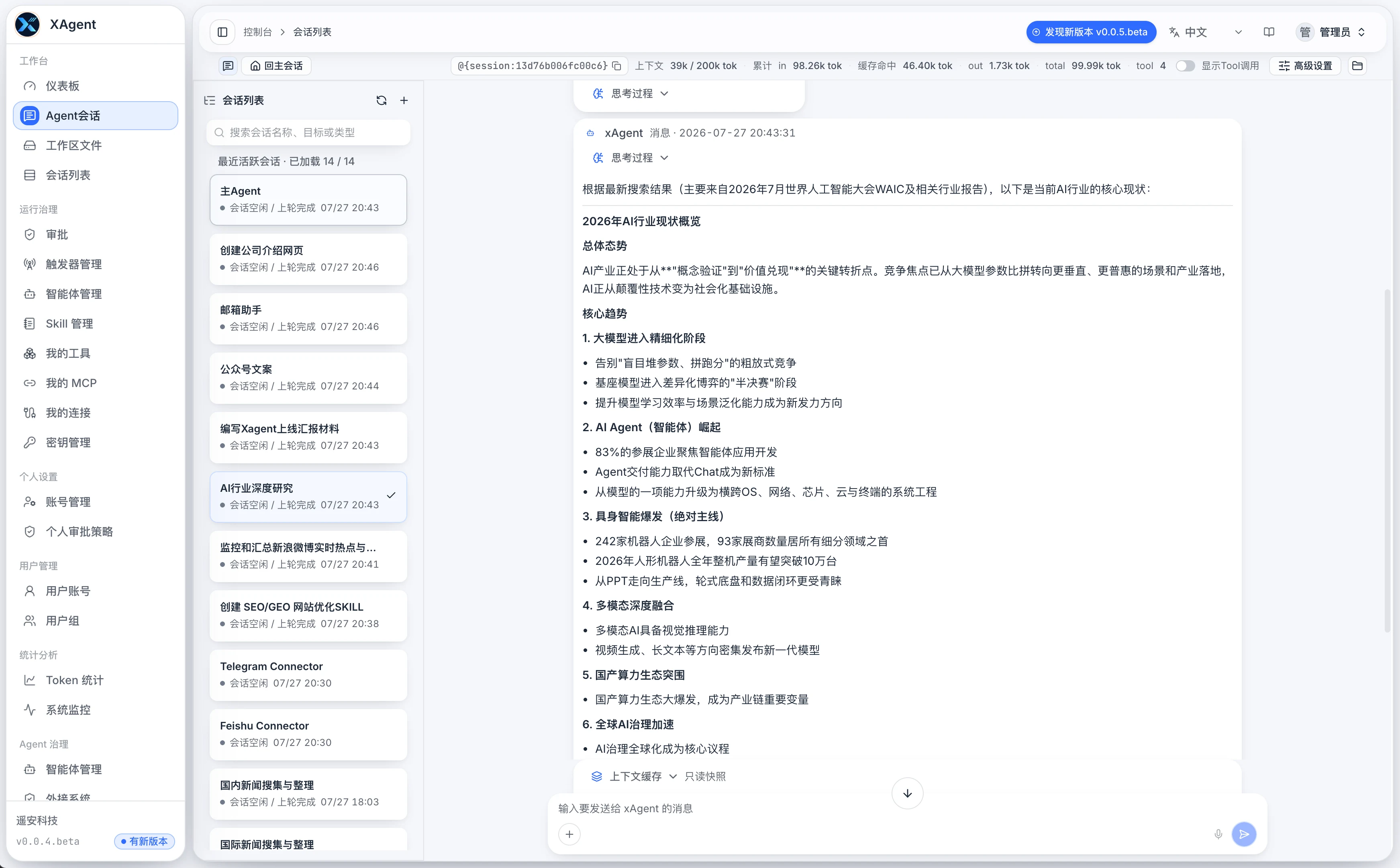 xAgent Agent 会话页面，显示会话列表、时间线、上下文状态和输入区