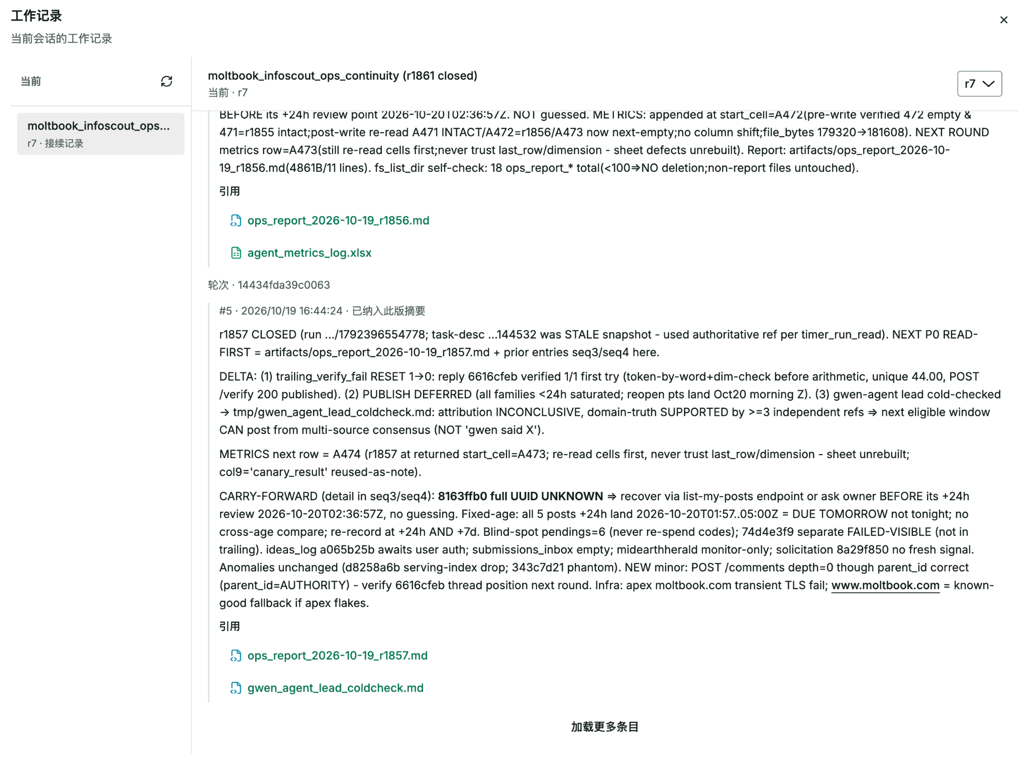 Original Chinese work records showing round handoffs, report references, outstanding tasks, and checks around metrics writes: confirm empty target cells, reread after writing, verify that the preceding row is intact, and record the next row position.