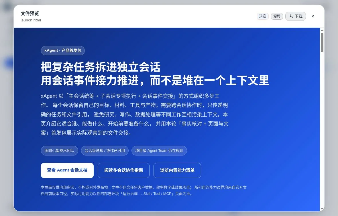 xAgent 当前演示环境实际生成的产品首发页面，经检查与补充指令