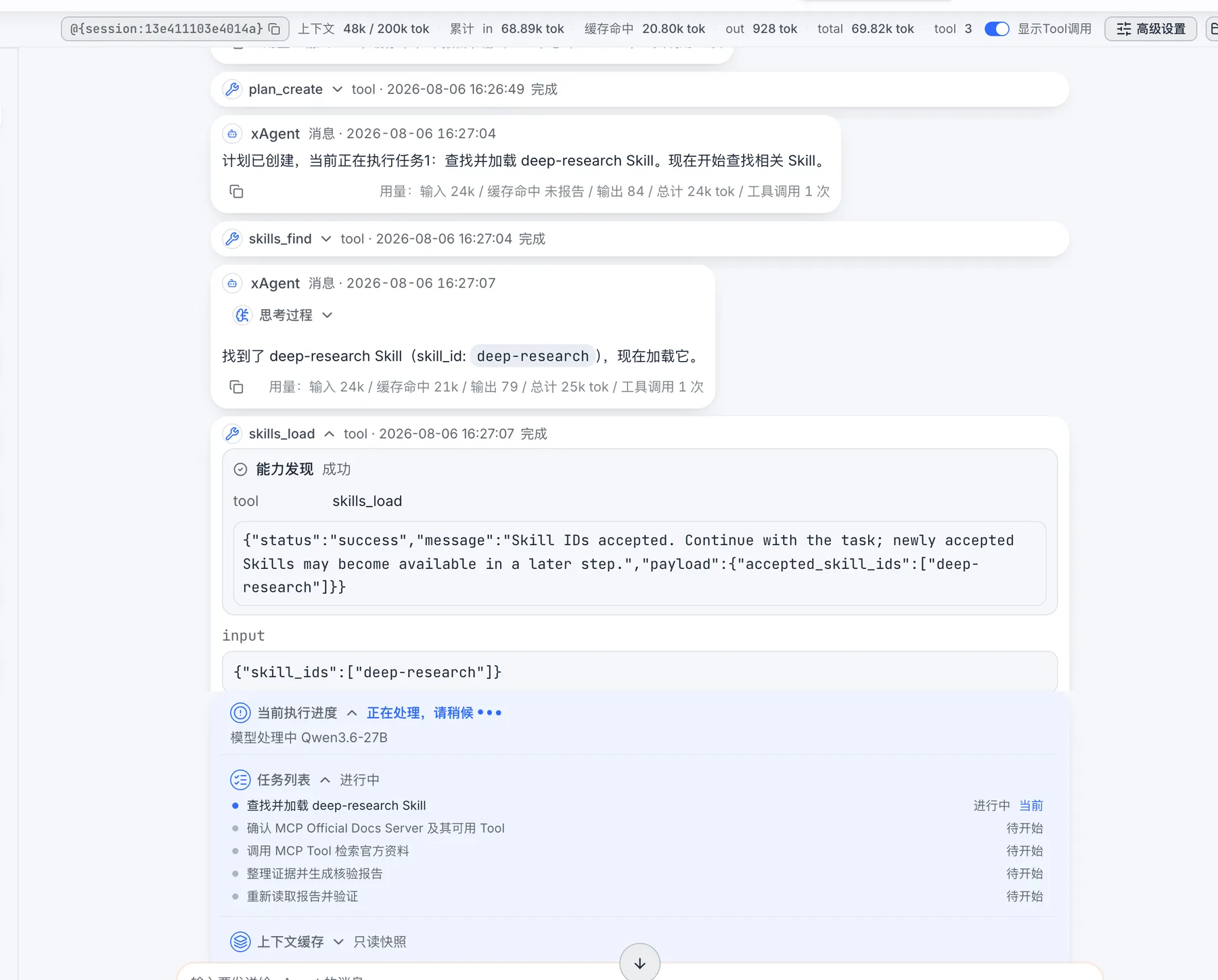 xAgent 中文会话创建执行计划并加载 deep-research Skill 的运行界面